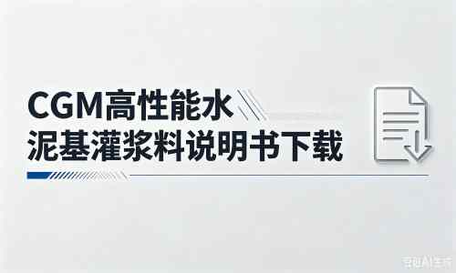 昭苏厂家:CGM高性能水泥基灌浆料说明书PDF(纯白无LOGO)